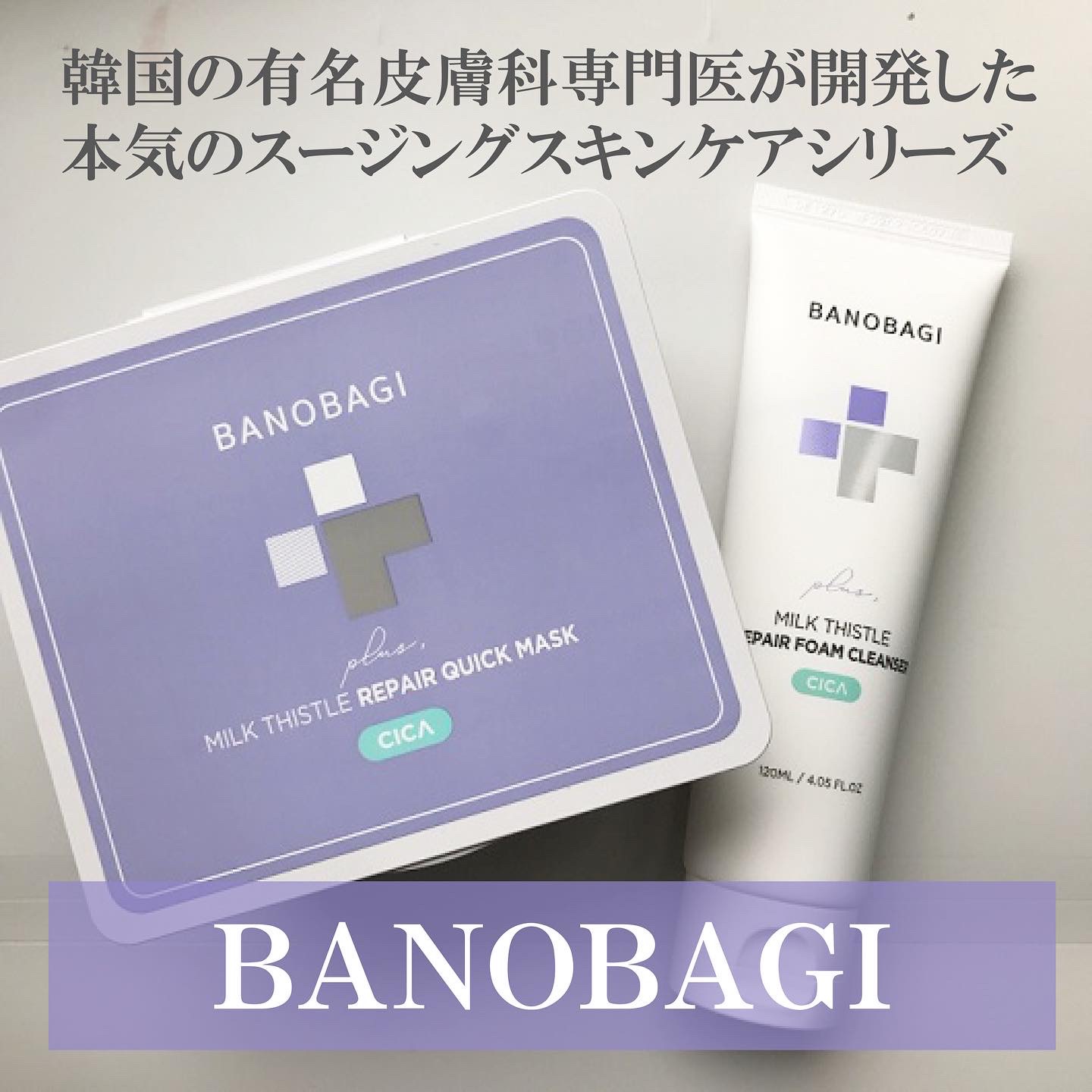 ミルクシスルリペアシカサンスクリーンプラス/BANOBAGI/日焼け止めミルクを使ったクチコミ（1枚目）