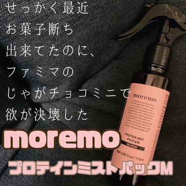 プロテインミストパックM/moremo/アウトバストリートメントを使ったクチコミ（1枚目）