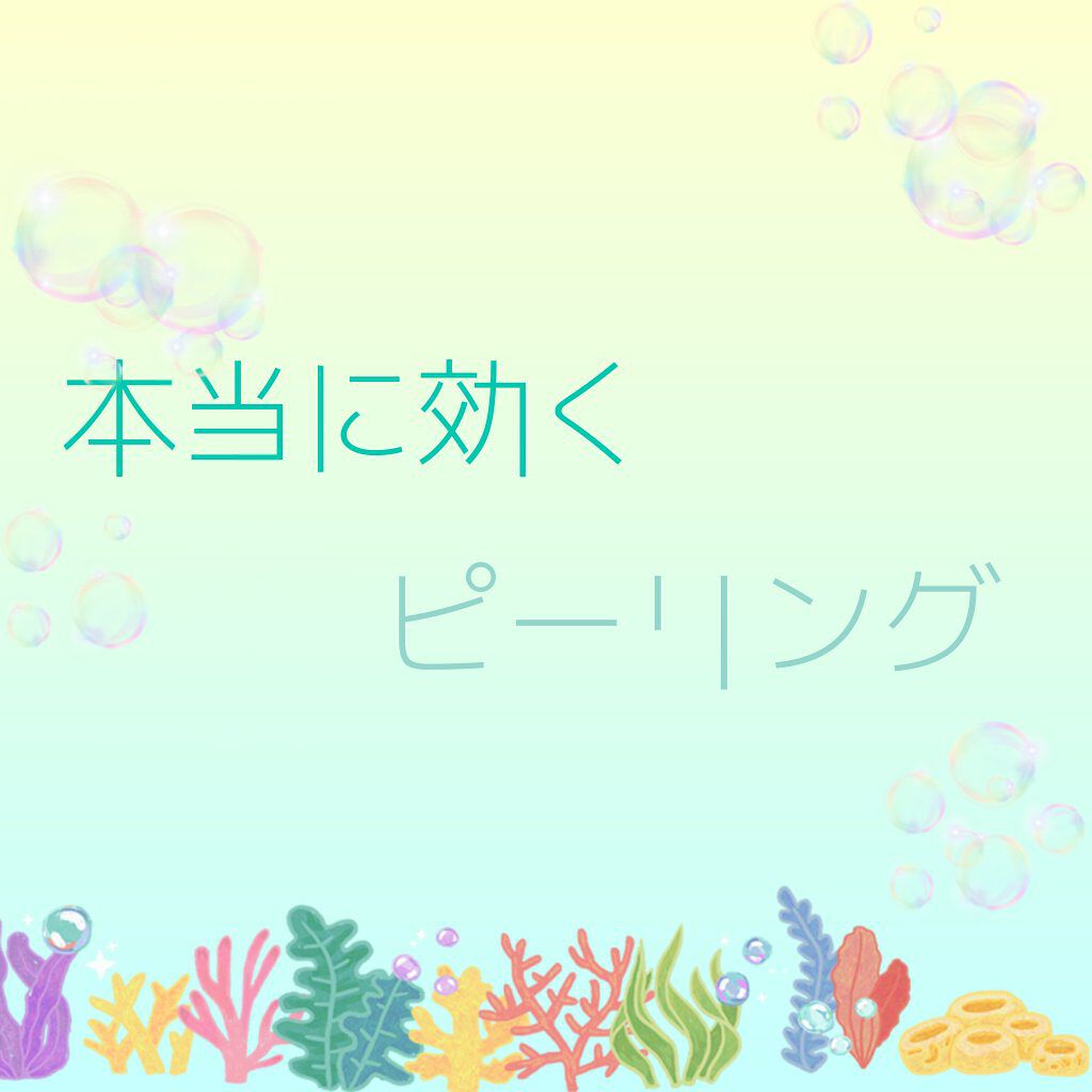DETクリア ブライト＆ピール ピーリングジェリー<ミックスフルーツの香り>/Detclear/ピーリングを使ったクチコミ（1枚目）