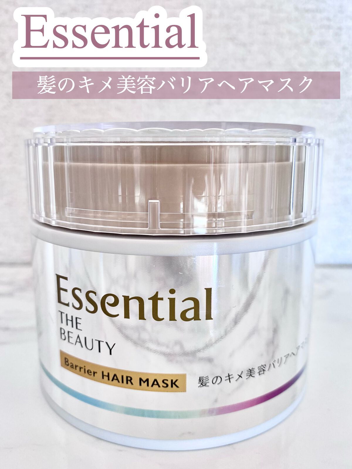 Essential THE BEAUTY 髪のキメ美容バリアヘアマスク/エッセンシャル/ヘアマスク・ヘアパックを使ったクチコミ(1枚目)
