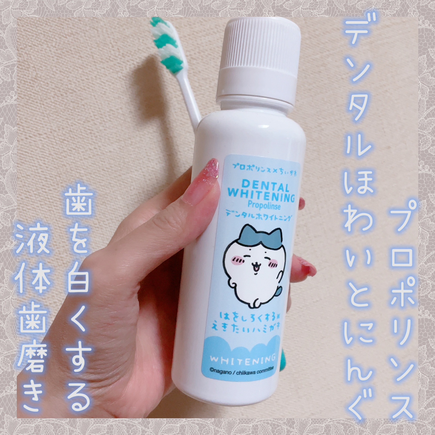 デンタルホワイトニング ちいかわデザイン（150ml）/プロポリンス/マウスウォッシュ・スプレーを使ったクチコミ（1枚目）