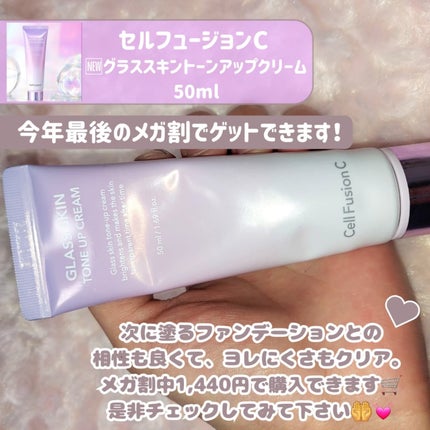 グラススキントーンアップクリーム 50ml/Cell Fusion C(セルフュージョンシー)/化粧下地を使ったクチコミ(5枚目)