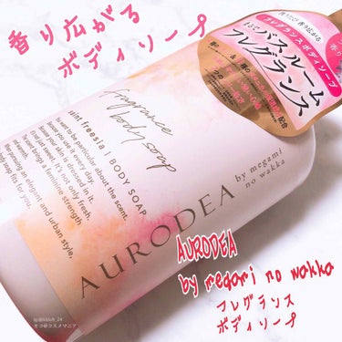 AURODEA by megami no wakka fragrance body soap/R&/ボディソープを使ったクチコミ（1枚目）