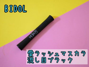 愛ラッシュマスカラR 02 流し目ブラック【旧】/b idol/マスカラを使ったクチコミ（1枚目）