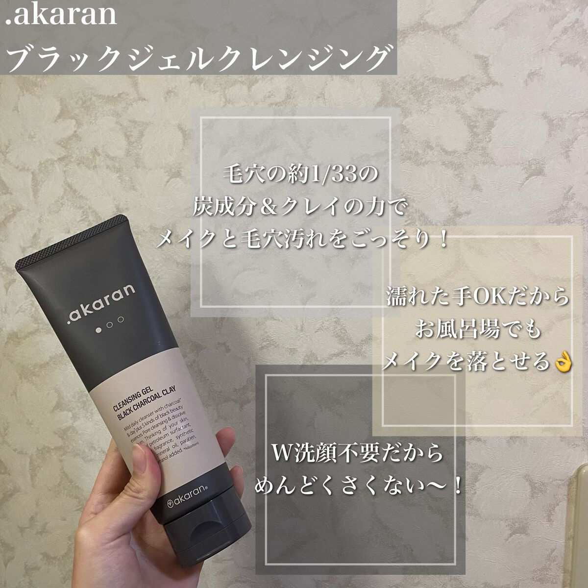 ブラックジェルクレンジング/.akaran/クレンジングジェルを使ったクチコミ(2枚目)