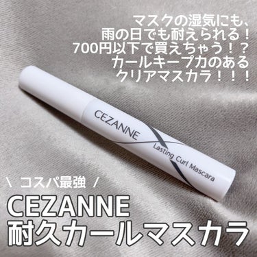 耐久カールマスカラ/CEZANNE/マスカラを使ったクチコミ（1枚目）