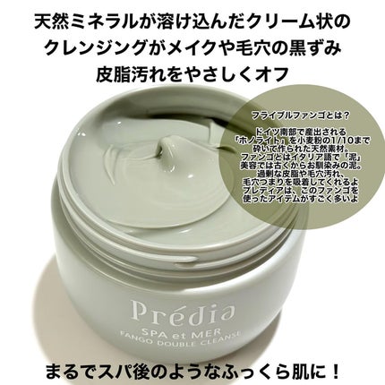 プレディア スパ・エ・メール ファンゴ W クレンズ/Prédia/クレンジングクリームを使ったクチコミ(3枚目)
