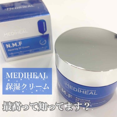 N.M.F アクアリング エフェクト クリーム/MEDIHEAL/フェイスクリームを使ったクチコミ（1枚目）