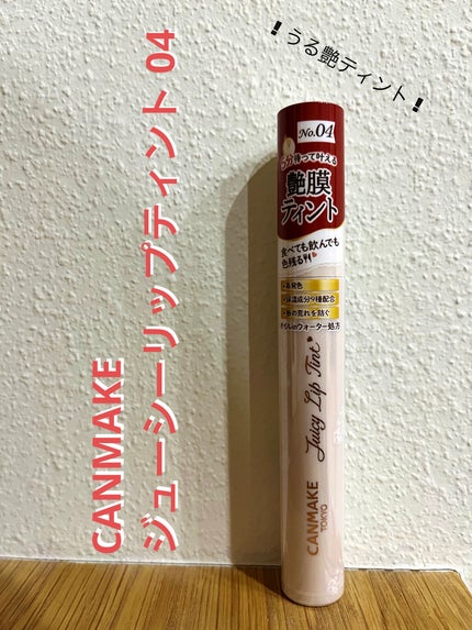 ジューシーリップティント/キャンメイク/口紅を使ったクチコミ(1枚目)