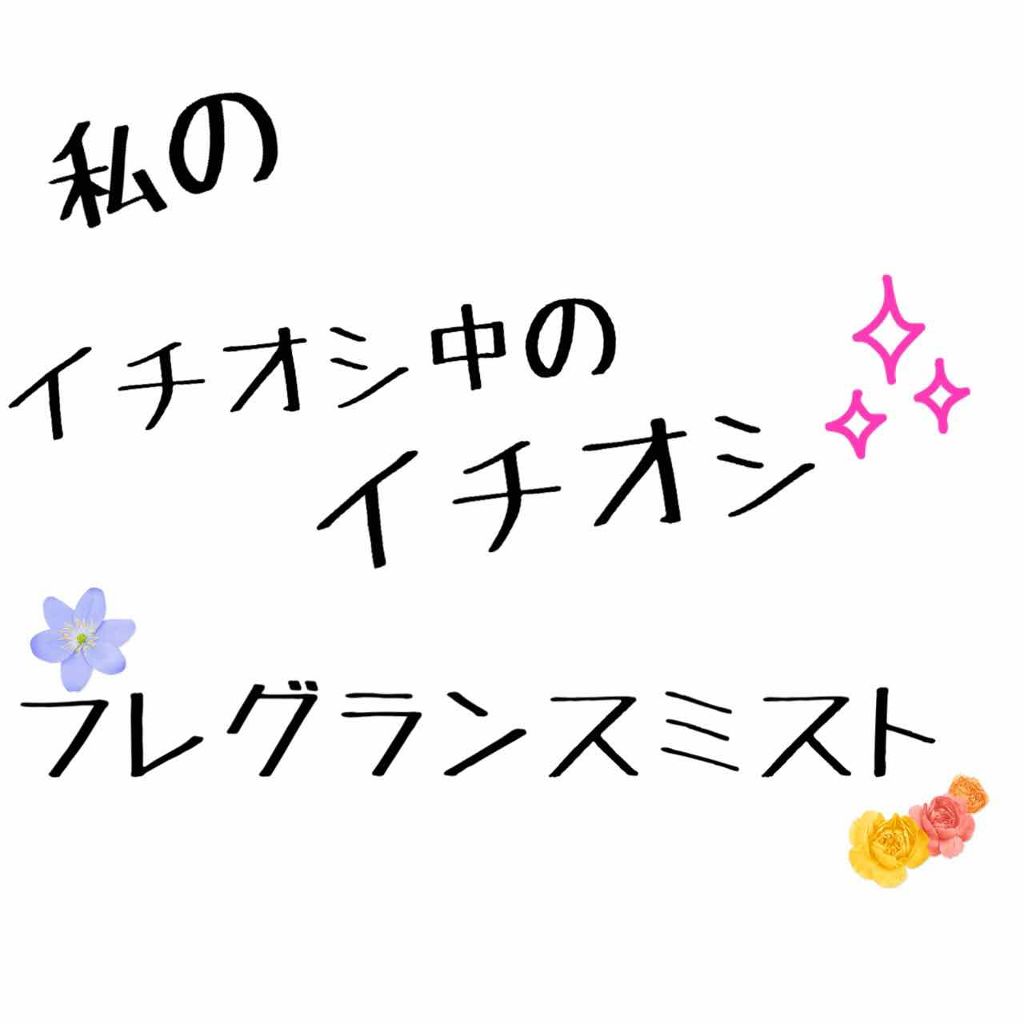 フレア フレグランス IROKA 衣類のリフレッシュミスト エアリー/IROKA/ファブリックミストを使ったクチコミ（1枚目）