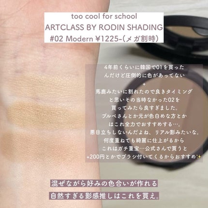 アートクラスバイロダン シェーディング/too cool for school/シェーディングを使ったクチコミ(6枚目)