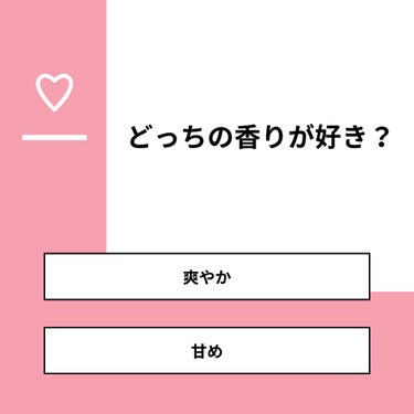 【質問】
どっちの香りが好き？

【回答】
・爽やか：33.3%
・甘め：66.7%

#みんなに質問

========================
※ 投票機能のサポートは終了しました。