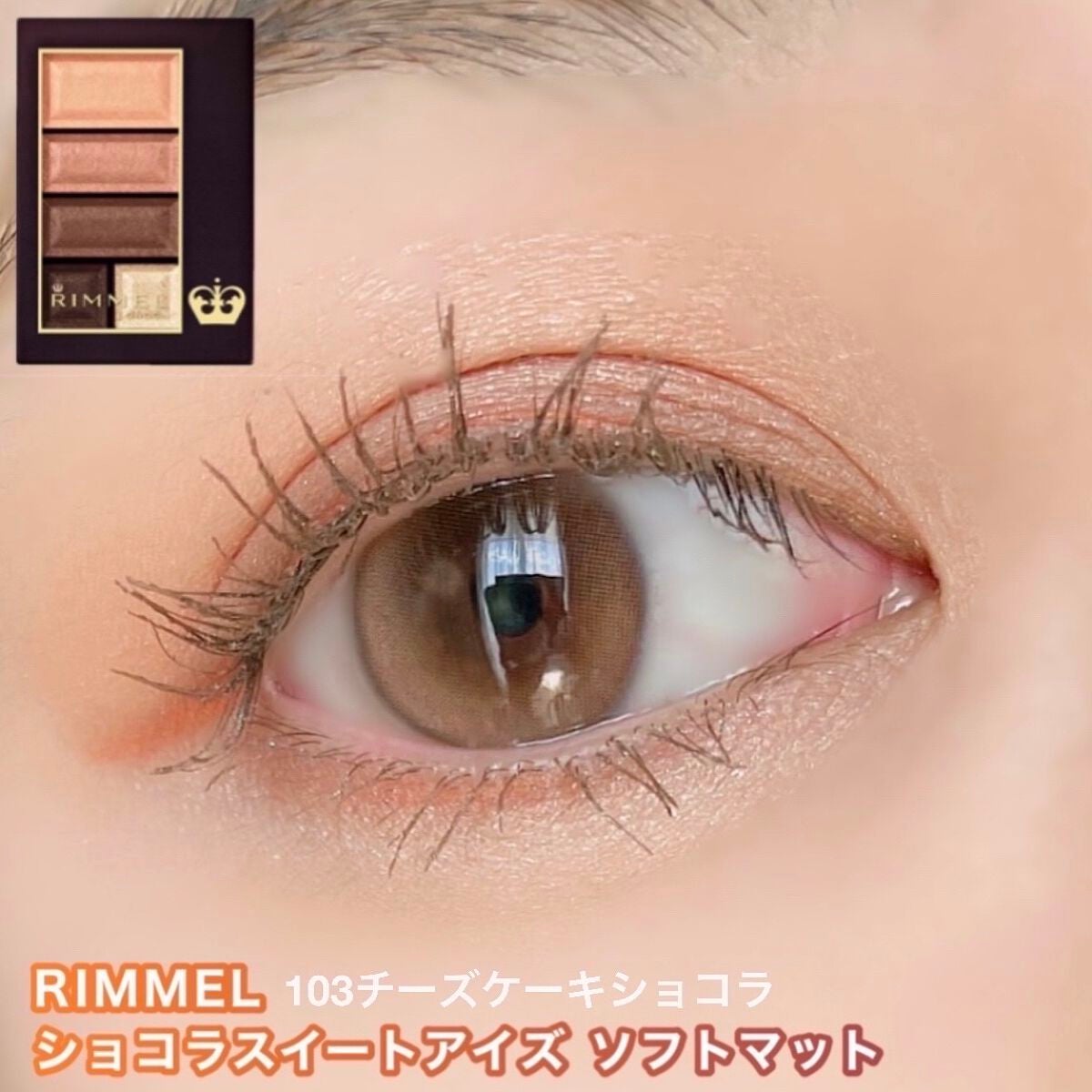 ショコラスウィート アイズ ソフトマット/リンメル ロンドン/アイシャドウパレットを使ったクチコミ(4枚目)