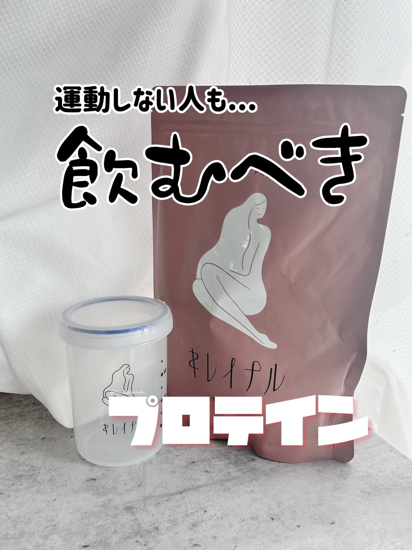 キレイナル プロテイン/キレイナル/その他プロテインを使ったクチコミ(1枚目)