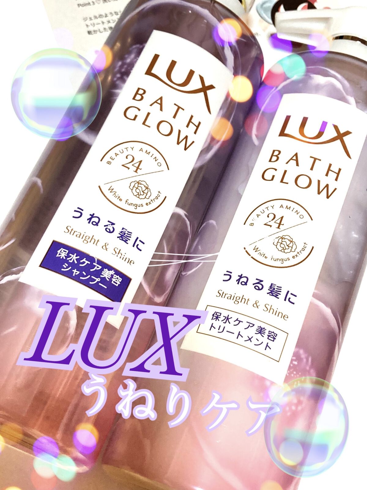 バスグロウ ストレート&シャイン シャンプー/トリートメント/LUX/市販シャンプーを使ったクチコミ（1枚目）