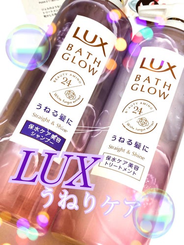 【LUX】ラックス
バスグロウ ストレートアンドシャイン 
シャンプー/トリートメント
✼••┈┈••✼••┈┈••✼••┈┈••✼••┈┈••✼
LIPS様経由でラックスバスグロウ様より頂きました！
