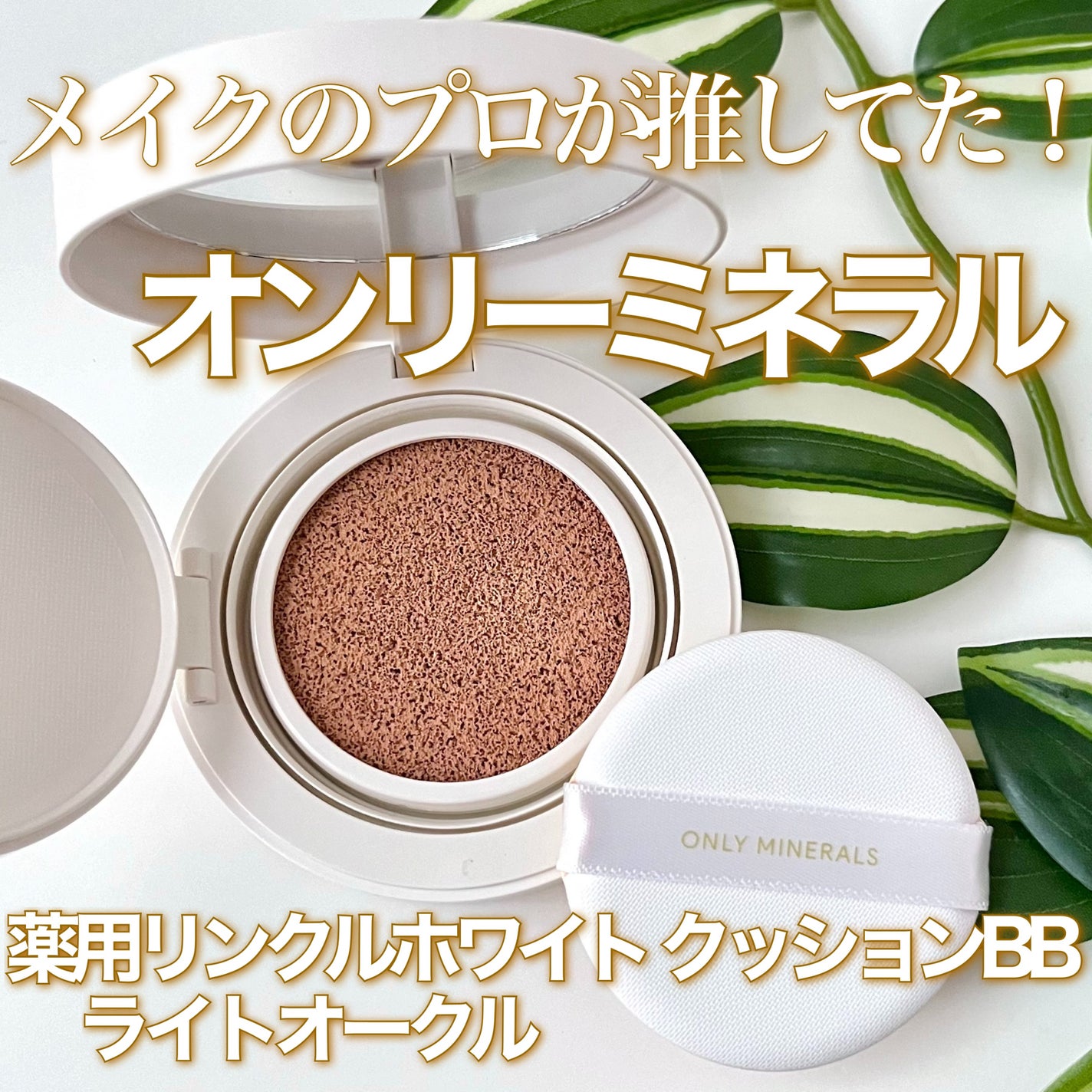 薬用 リンクルホワイト クッションBB/ONLY MINERALS/クッションファンデーションを使ったクチコミ(1枚目)