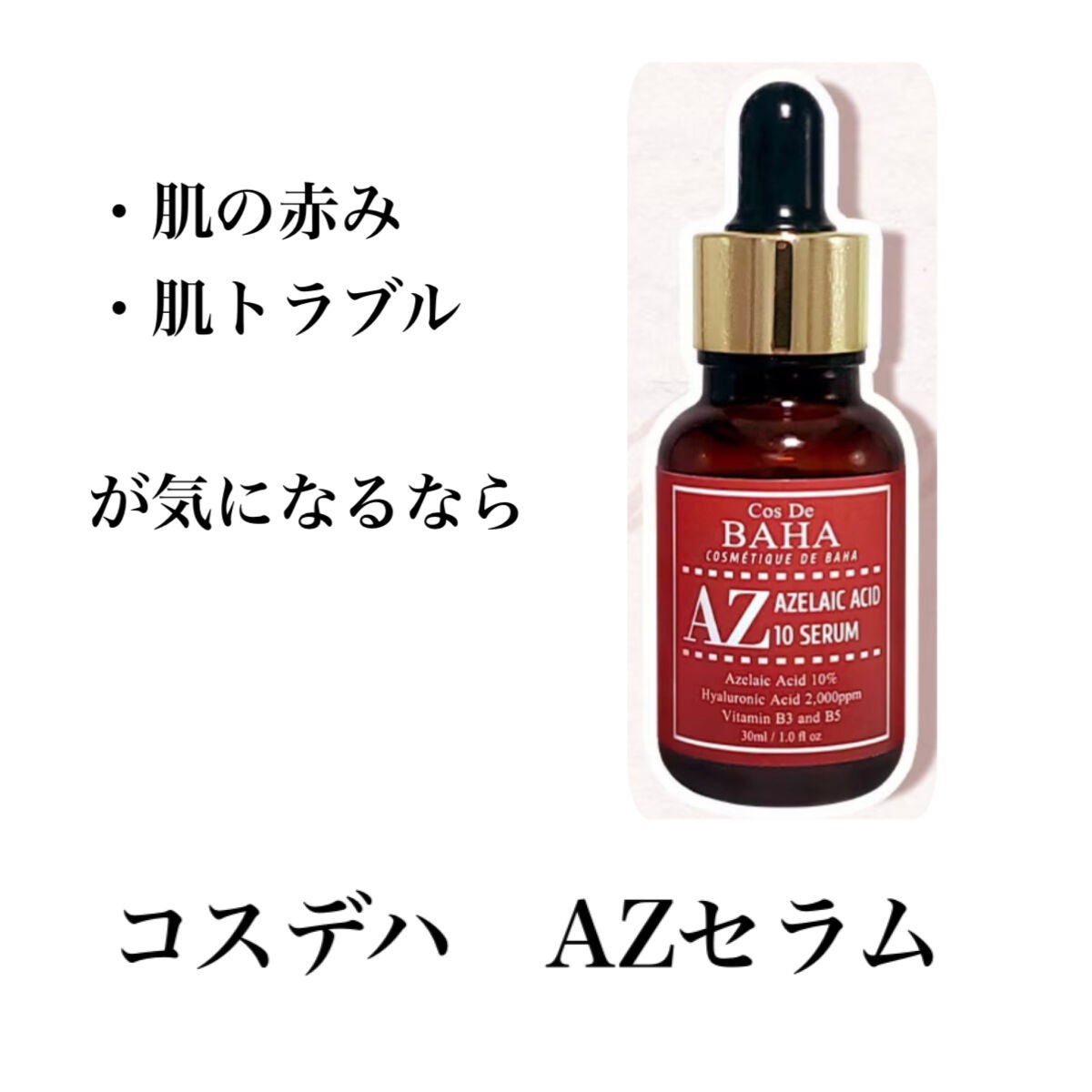 AZアゼライン酸10セラム/コスデバハ/美容液を使ったクチコミ(1枚目)