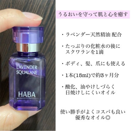 ラベンダースクワラン/HABA/フェイスオイルを使ったクチコミ(2枚目)