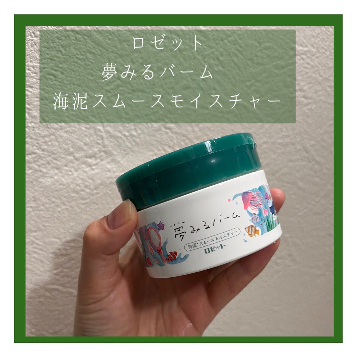 夢みるバーム 海泥スムースモイスチャー/ロゼット/クレンジングバームを使ったクチコミ(1枚目)