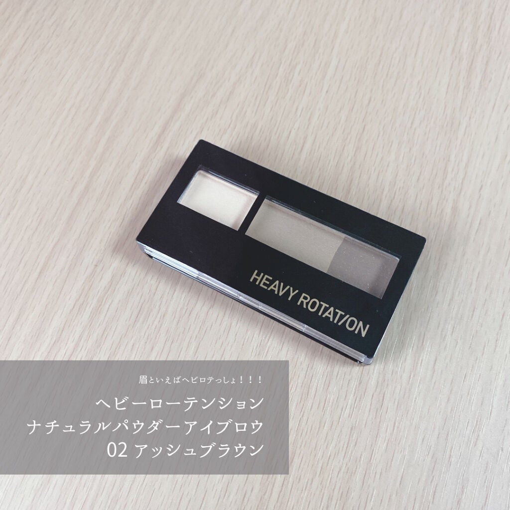 ナチュラルパウダーアイブロウ/ヘビーローテーション/パウダーアイブロウを使ったクチコミ(1枚目)