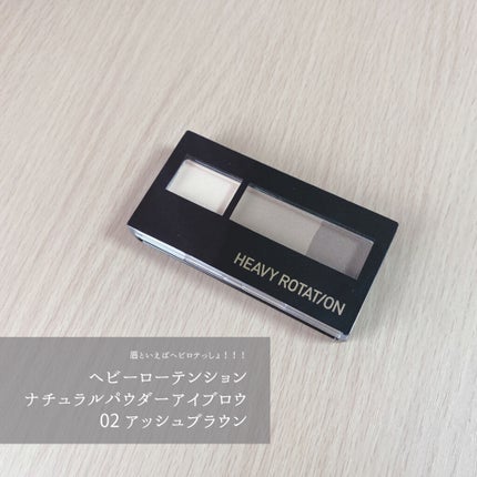 ナチュラルパウダーアイブロウ/ヘビーローテーション/パウダーアイブロウを使ったクチコミ(1枚目)