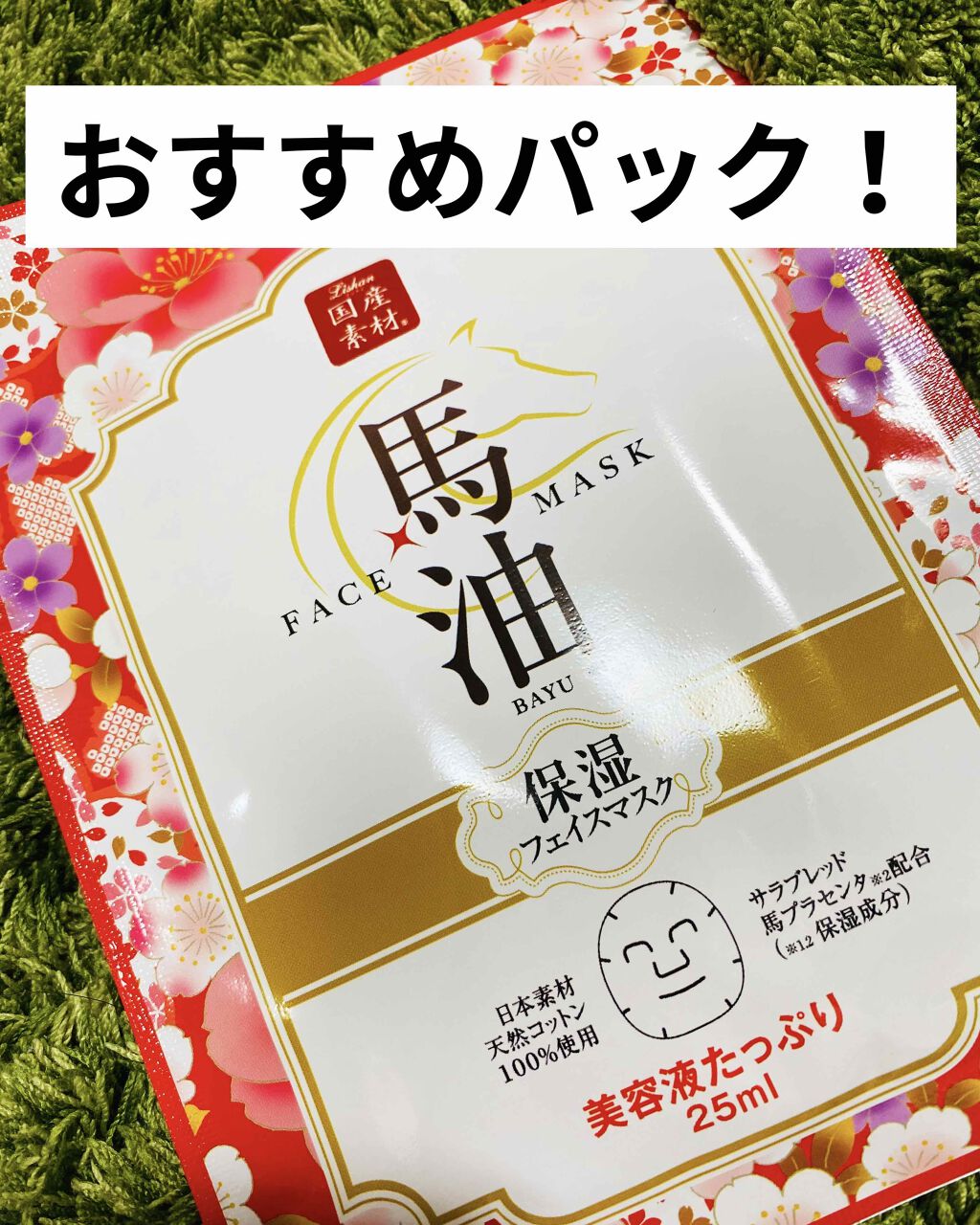 馬油フェイスマスク/リシャン/シートマスク・パックを使ったクチコミ（1枚目）