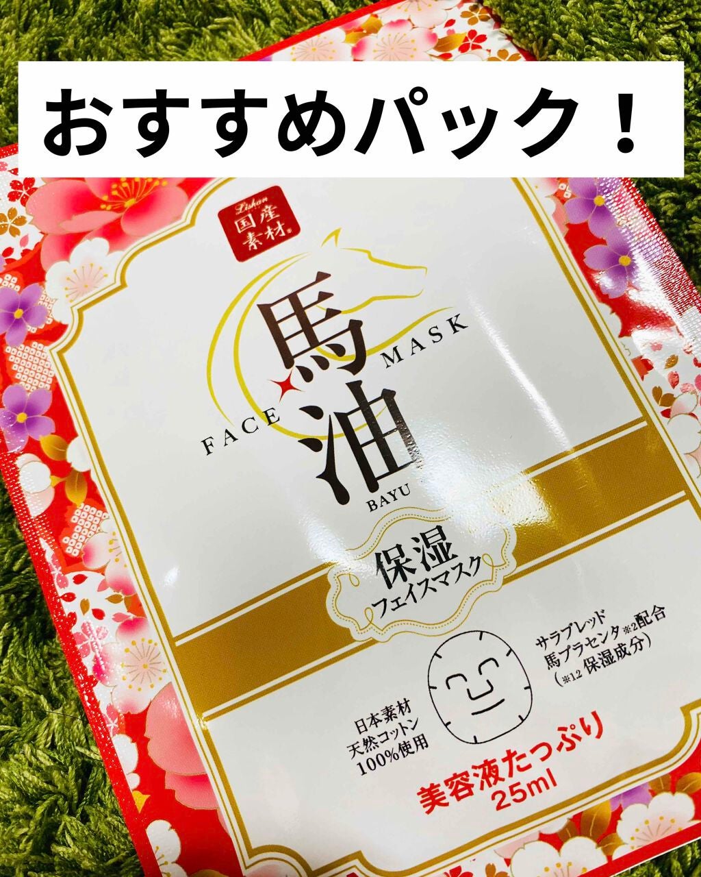 馬油フェイスマスク/リシャン/シートマスク・パックを使ったクチコミ(1枚目)
