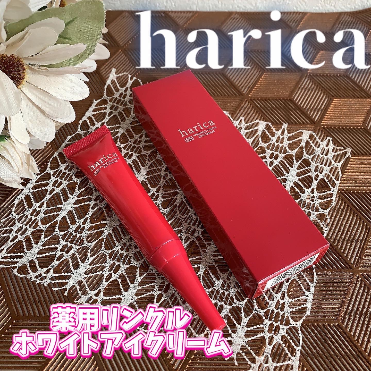 薬用リンクルホワイトアイクリーム/harica/アイケア・アイクリームを使ったクチコミ（1枚目）