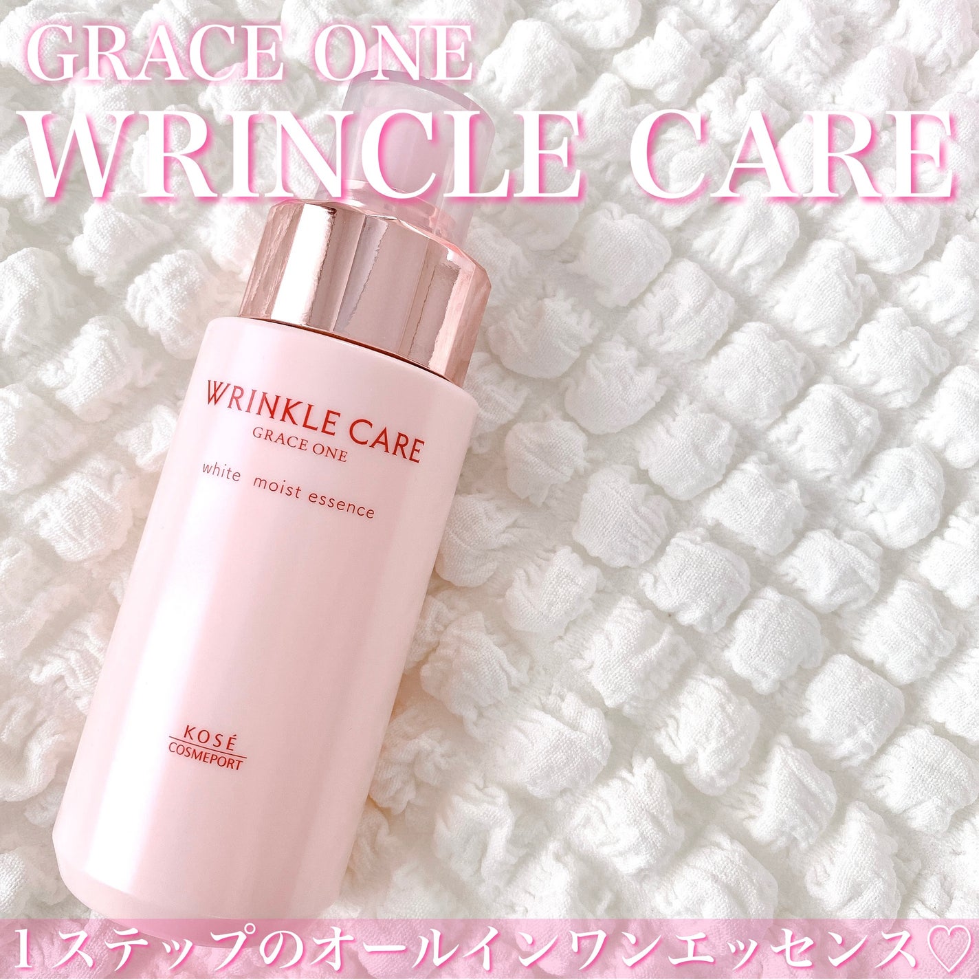 リンクルケア ホワイト モイストエッセンス/グレイスワン/オールインワン化粧品を使ったクチコミ(1枚目)