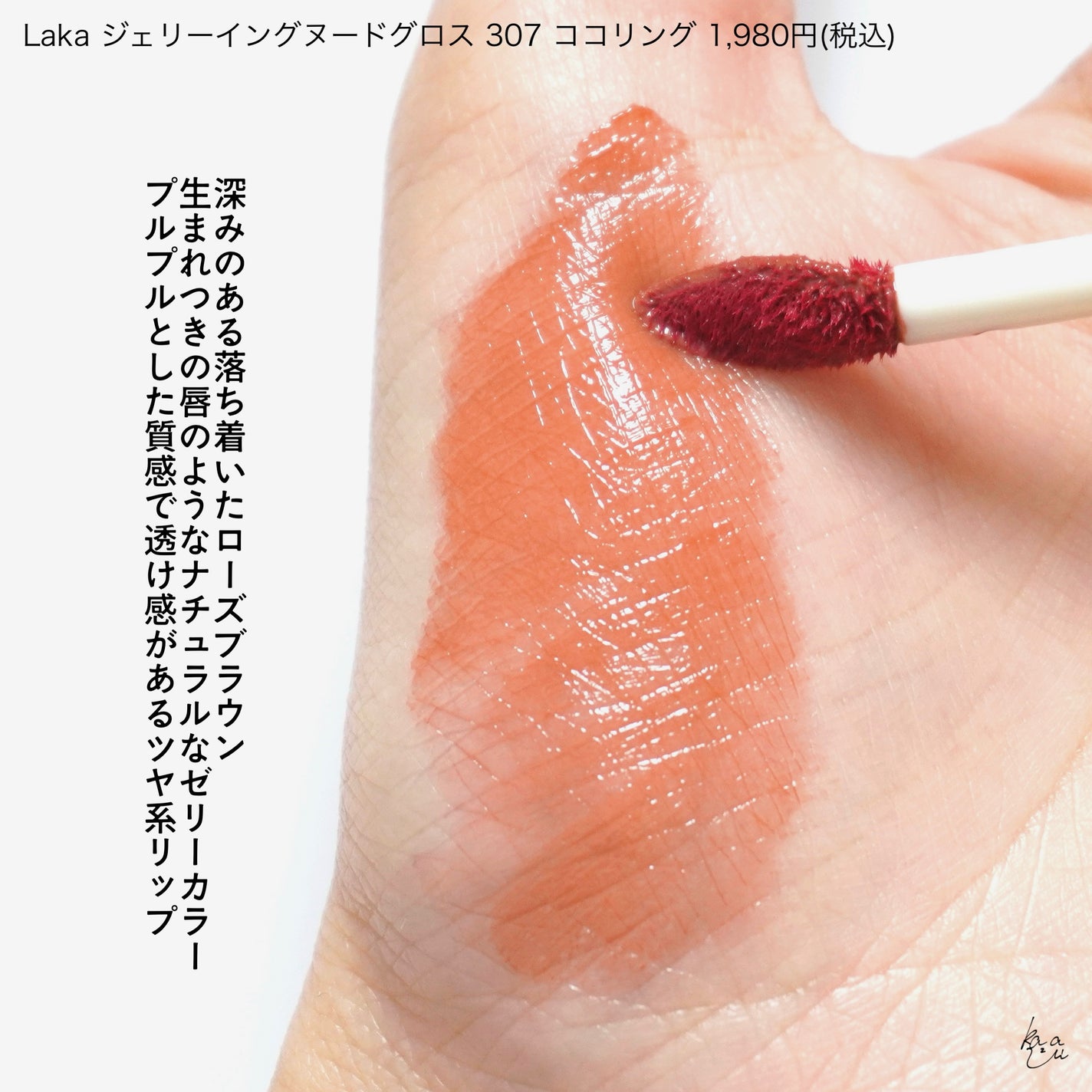 ジェリーイングヌードグロス/Laka/リップグロスを使ったクチコミ(3枚目)