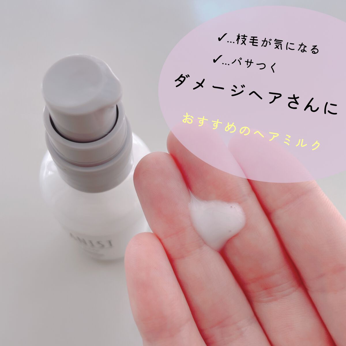 ボタニカルヘアミルク（ダメージケア）/BOTANIST/ヘアミルクを使ったクチコミ（2枚目）