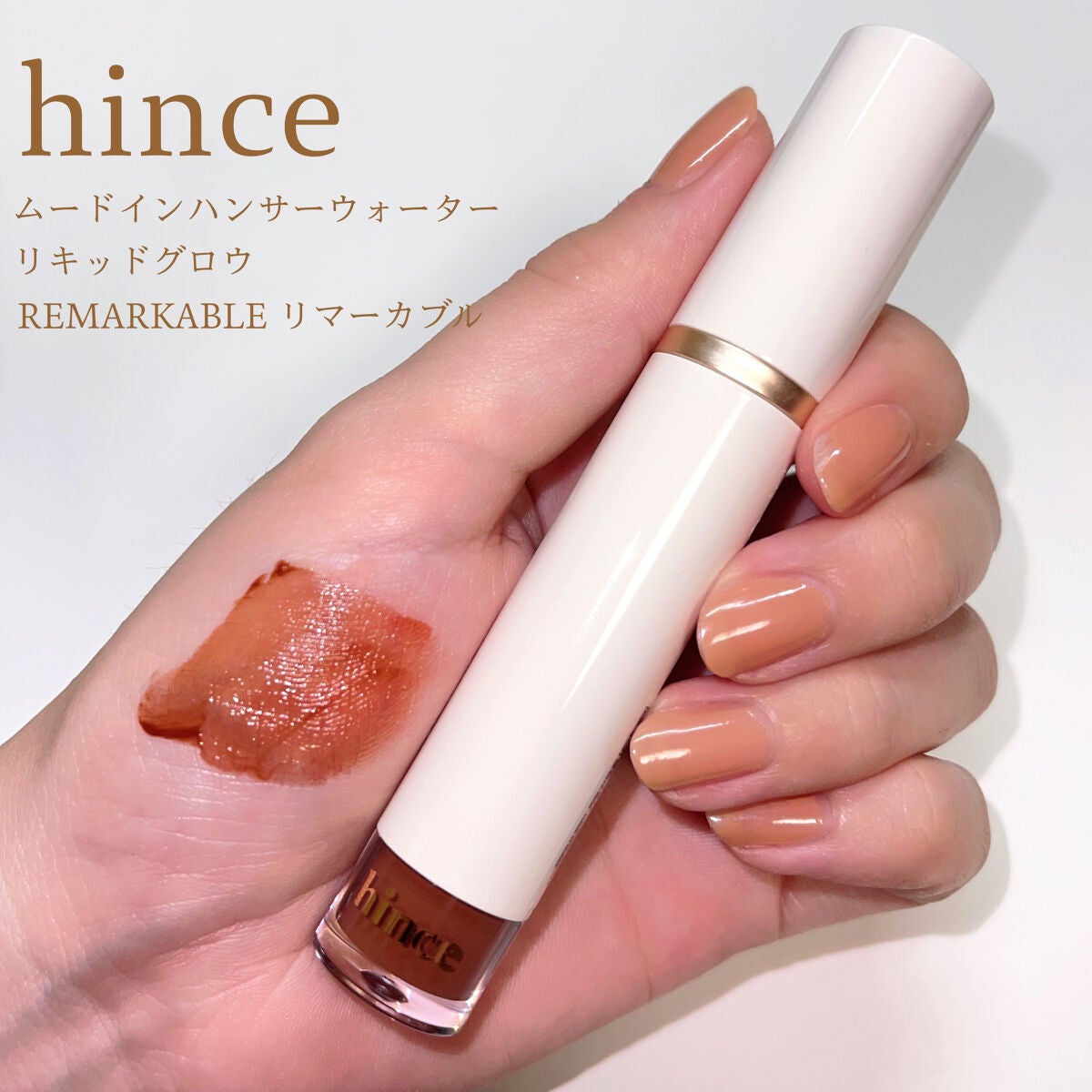 ムードインハンサーウォーターリキッドグロウ/hince/口紅を使ったクチコミ(1枚目)