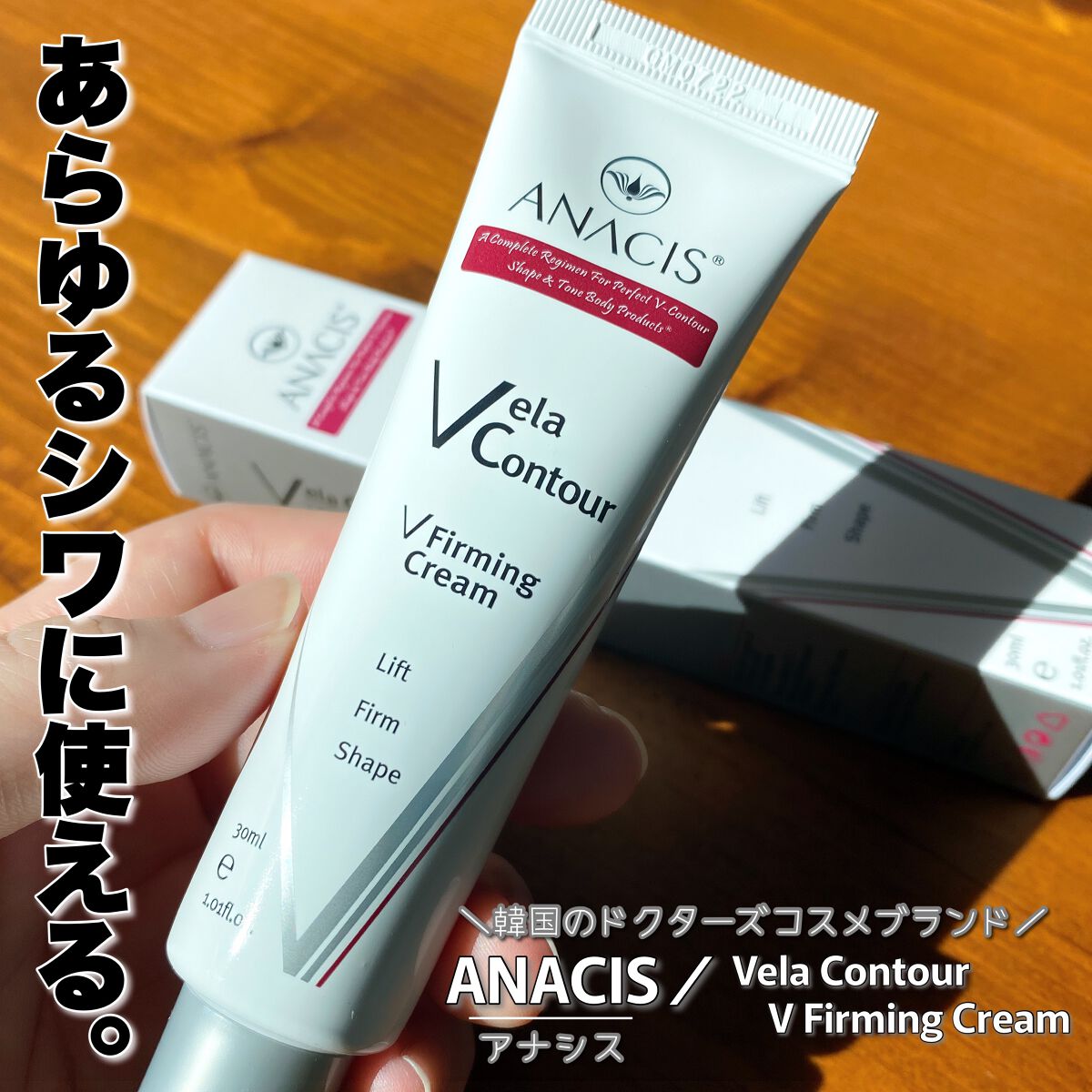 ベラコントゥアーフォーミングクリーム/ANACIS/フェイスクリームを使ったクチコミ(1枚目)