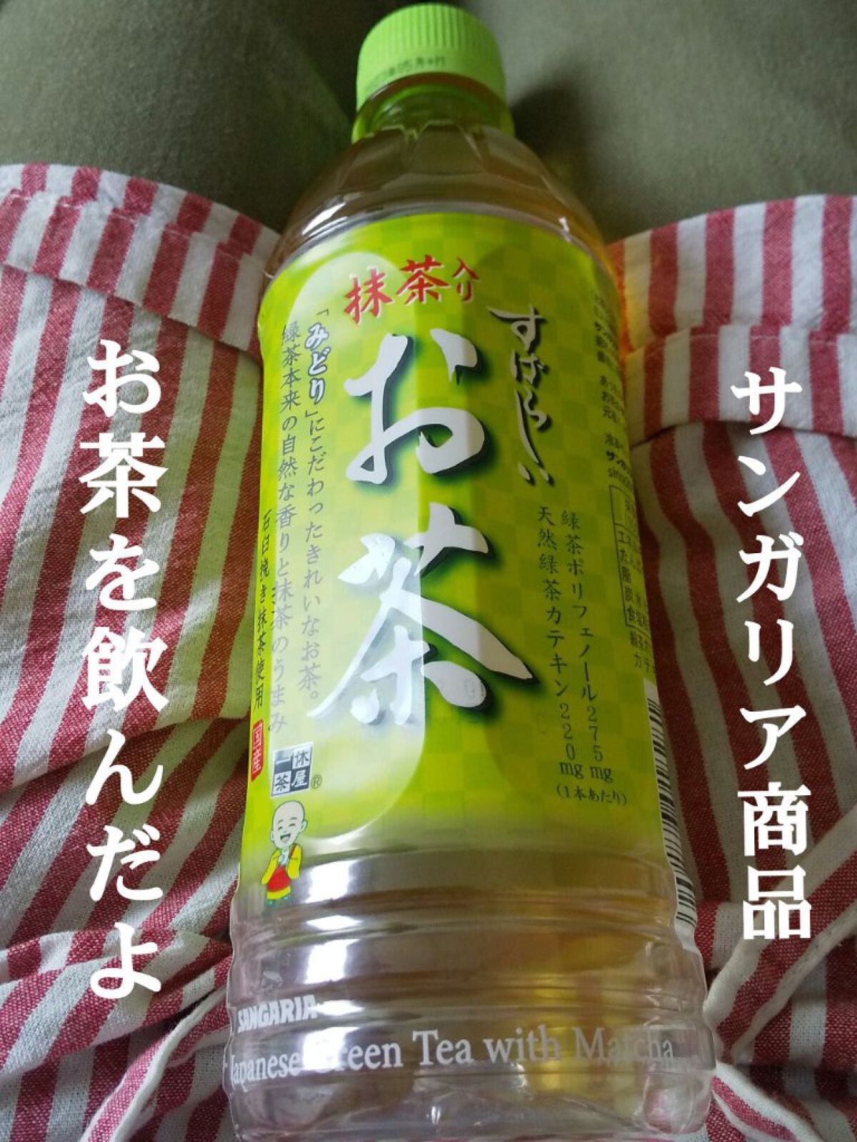 すばらしいお茶/サンガリア/ドリンクを使ったクチコミ(1枚目)