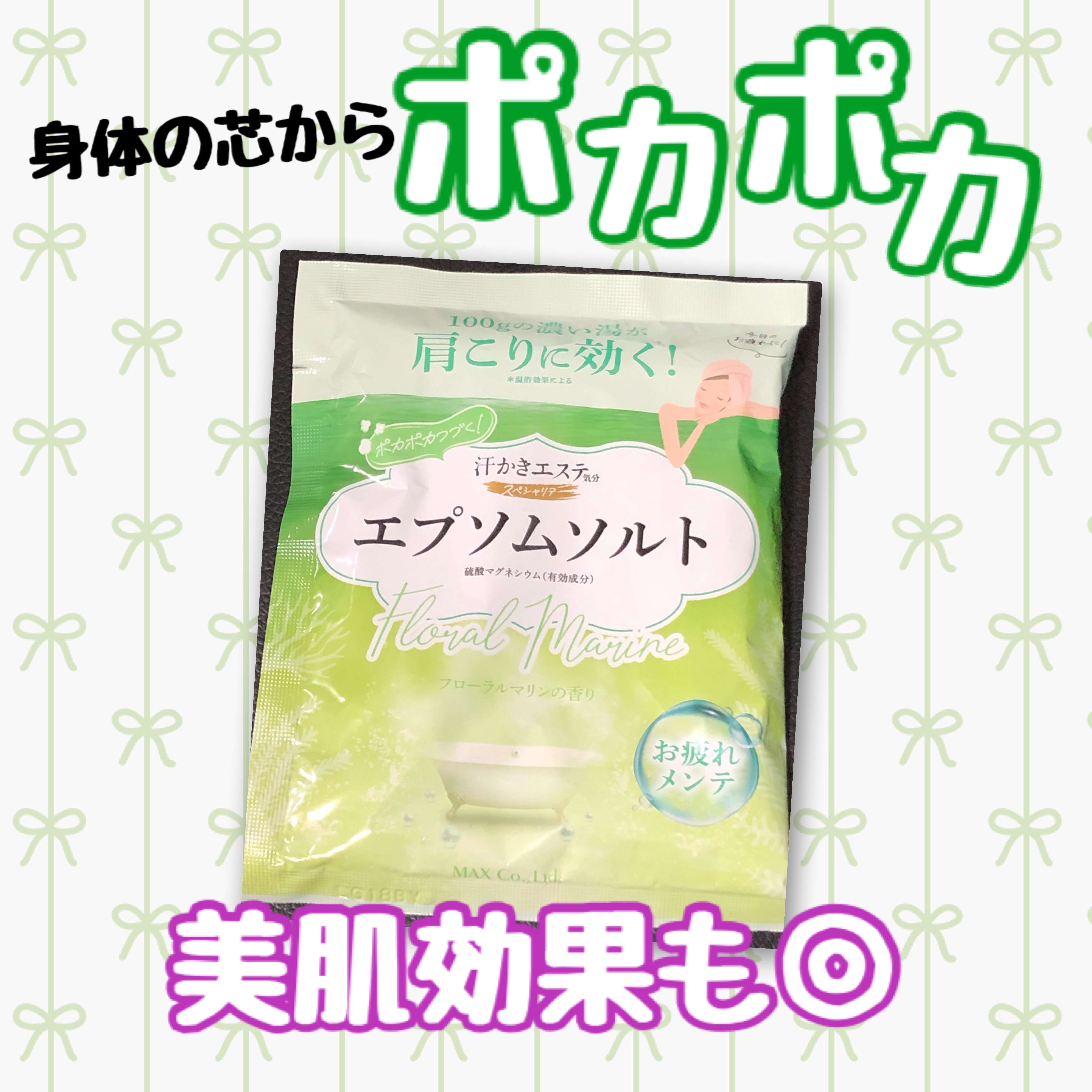 汗かきエステ気分 スペシャリテ エプソムソルト フローラルマリンの香り/マックス/無機塩系入浴剤を使ったクチコミ（1枚目）