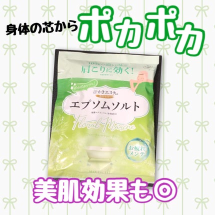 汗かきエステ気分 スペシャリテ エプソムソルト フローラルマリンの香り/マックス/無機塩系入浴剤を使ったクチコミ(1枚目)