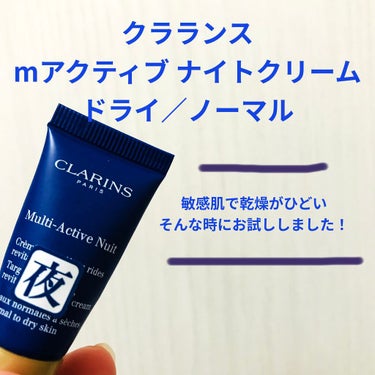 M アクティヴ ナイト クリーム ノーマル／コンビネーション/CLARINS/フェイスクリームを使ったクチコミ（1枚目）