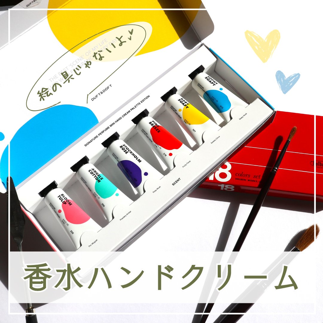 シグネチャーパフュームハンドクリームミニチュアギフトセット/DUFT&DOFT/ハンドクリームを使ったクチコミ（1枚目）