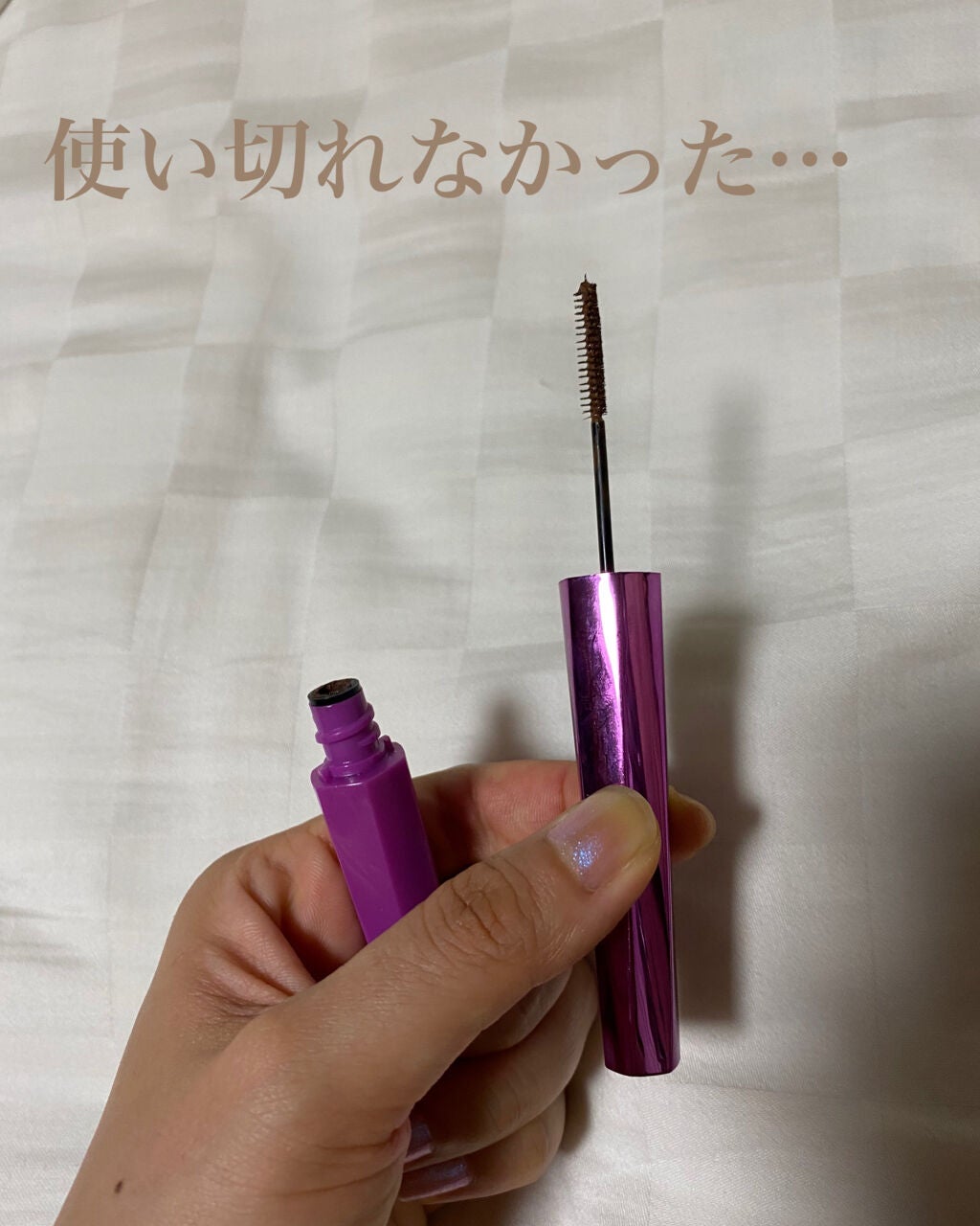 「塗るつけまつげ」自まつげ際立てタイプ/デジャヴュ/マスカラを使ったクチコミ(1枚目)