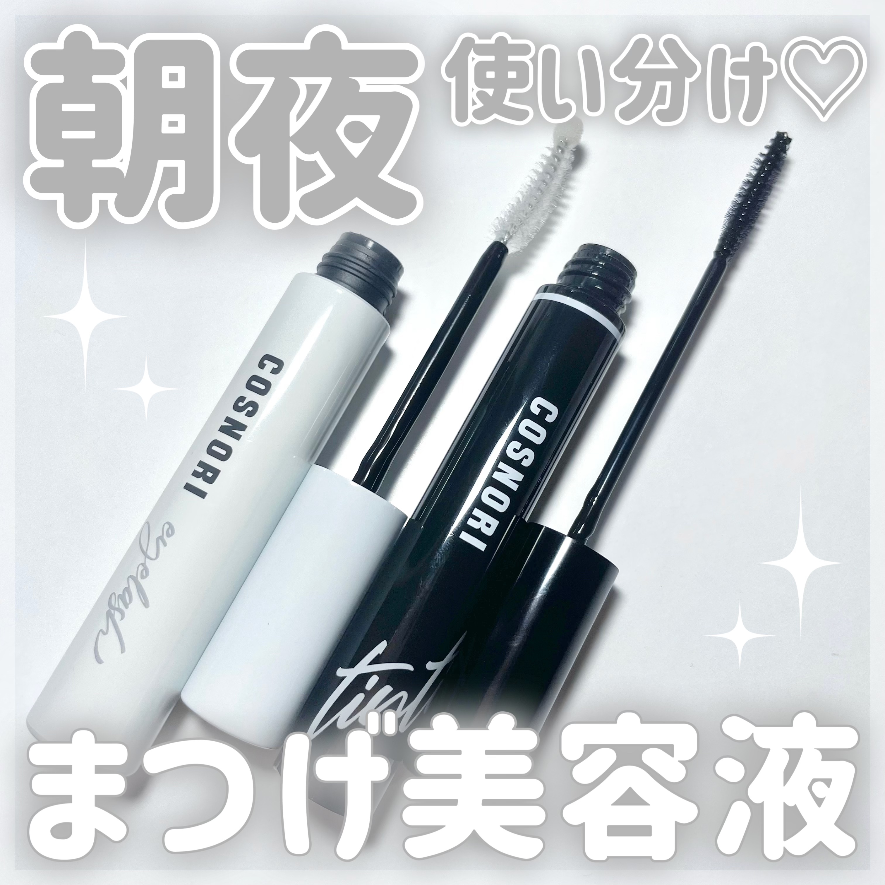 ロングアクティブアイラッシュセラム/COSNORI/まつげ美容液を使ったクチコミ（1枚目）