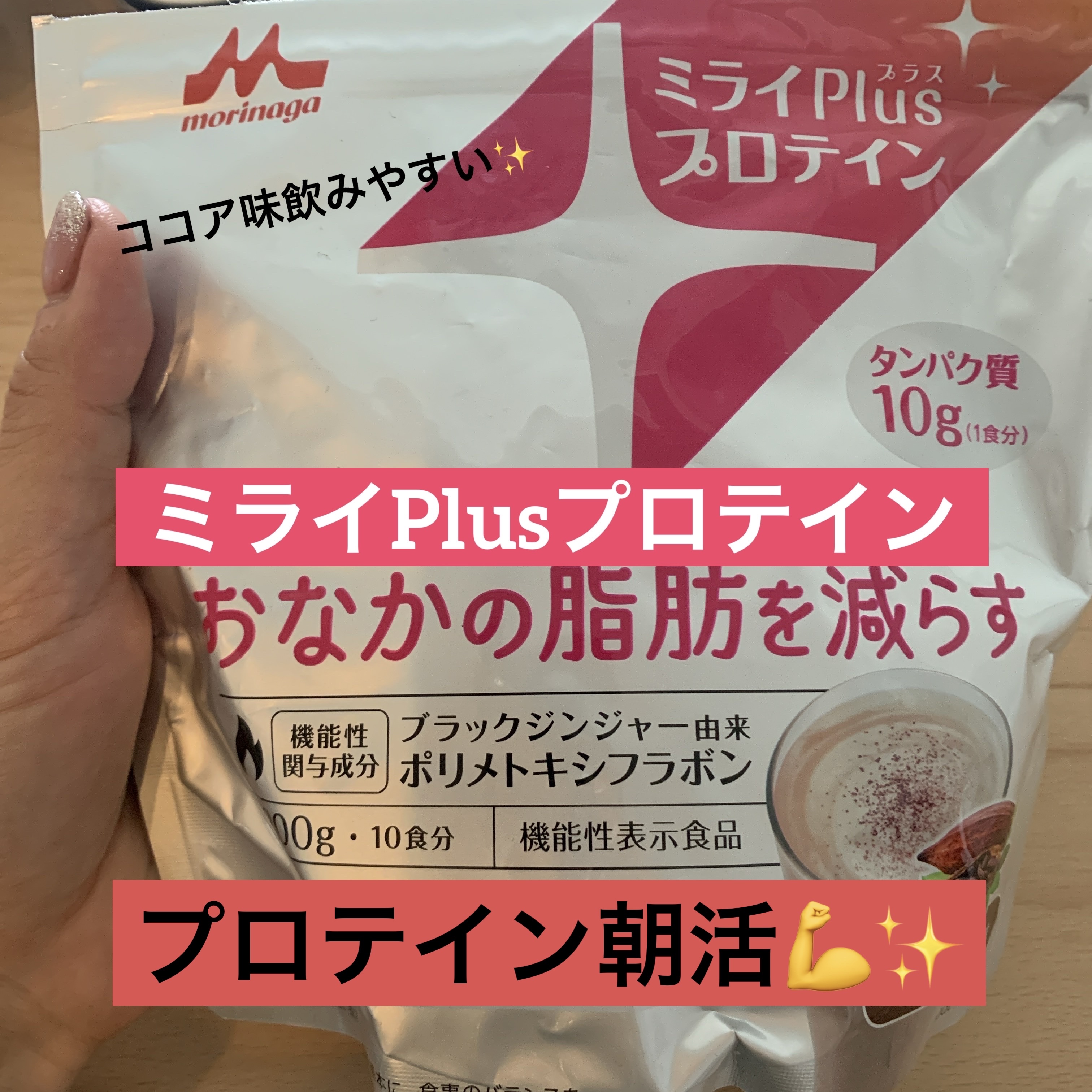 ミライplusプロテイン ミルクココア味/森永乳業/その他プロテインを使ったクチコミ（1枚目）