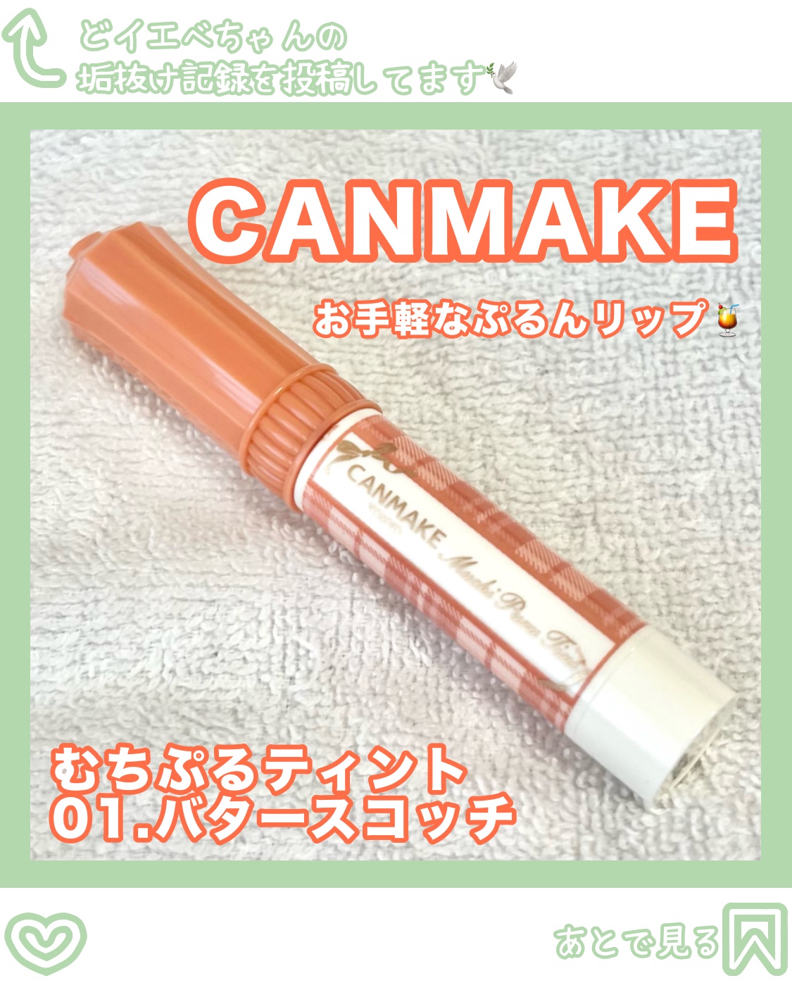 むちぷるティント/キャンメイク/リップティントを使ったクチコミ（1枚目）