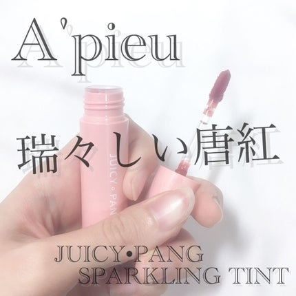 アピュー ジューシーパン スパークリングティント/A’pieu/口紅を使ったクチコミ(1枚目)