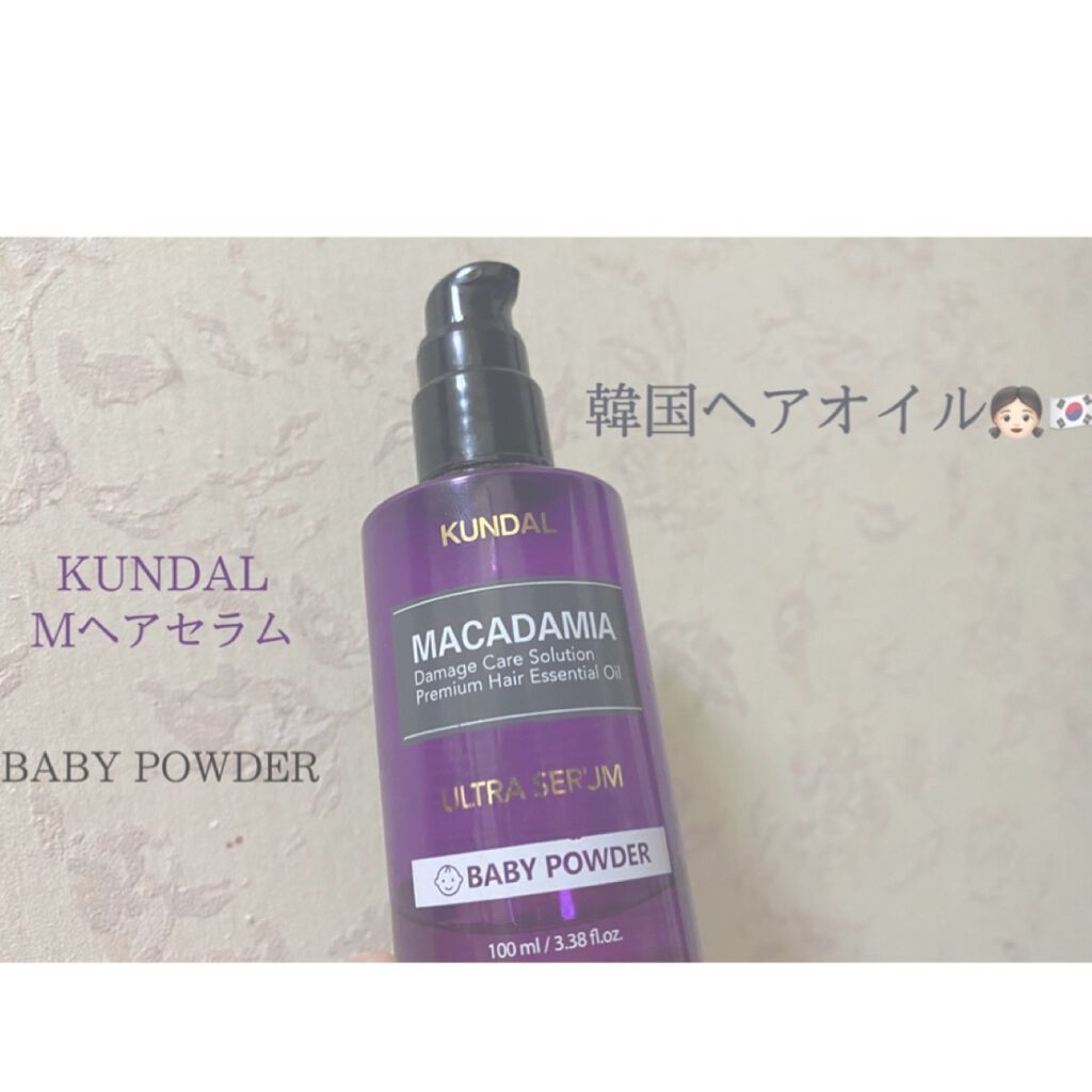 クンダル マカダミア ウルトラヘアセラム  ベビーパウダー(Baby Powder)/KUNDAL/ヘアオイルを使ったクチコミ（1枚目）