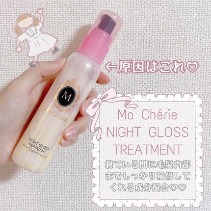 ナイトグロストリートメント EX/MACHERIE/ヘアミルクを使ったクチコミ(2枚目)