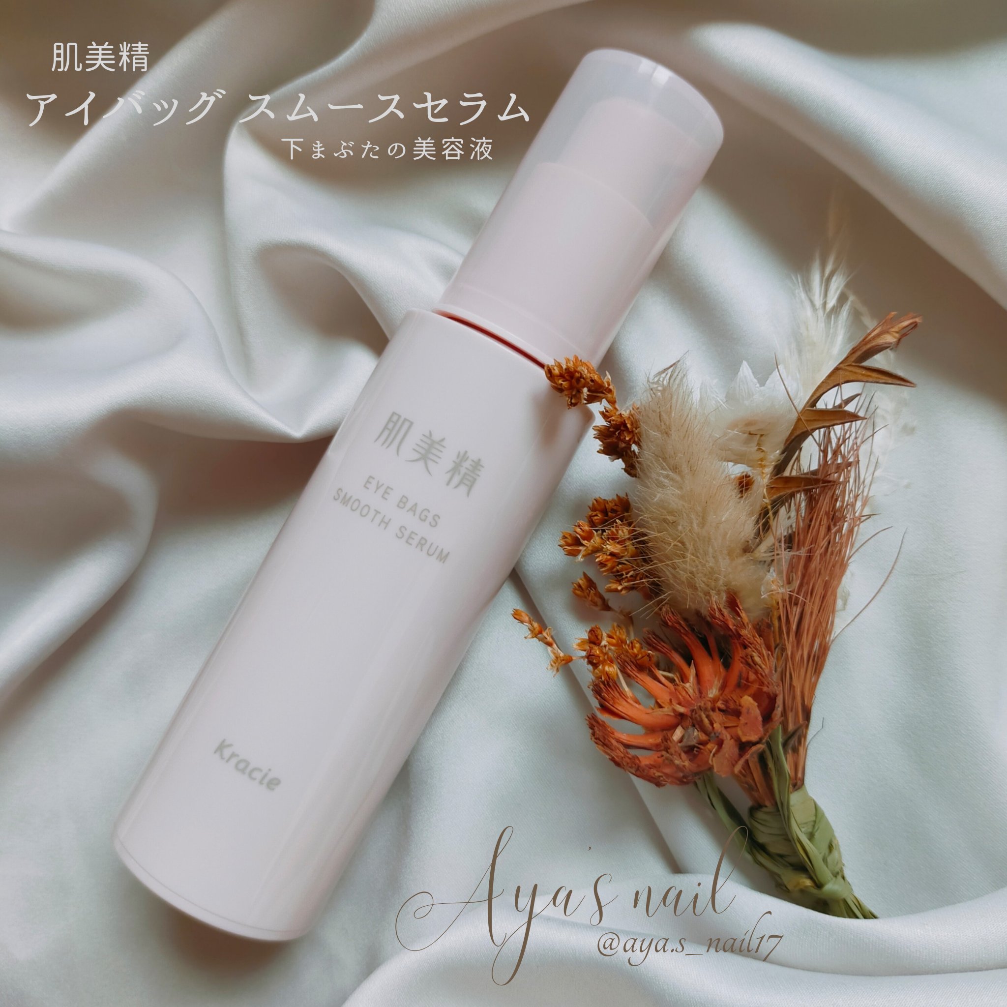 アイバッグ スムースセラム/肌美精/アイケア・アイクリームを使ったクチコミ（1枚目）