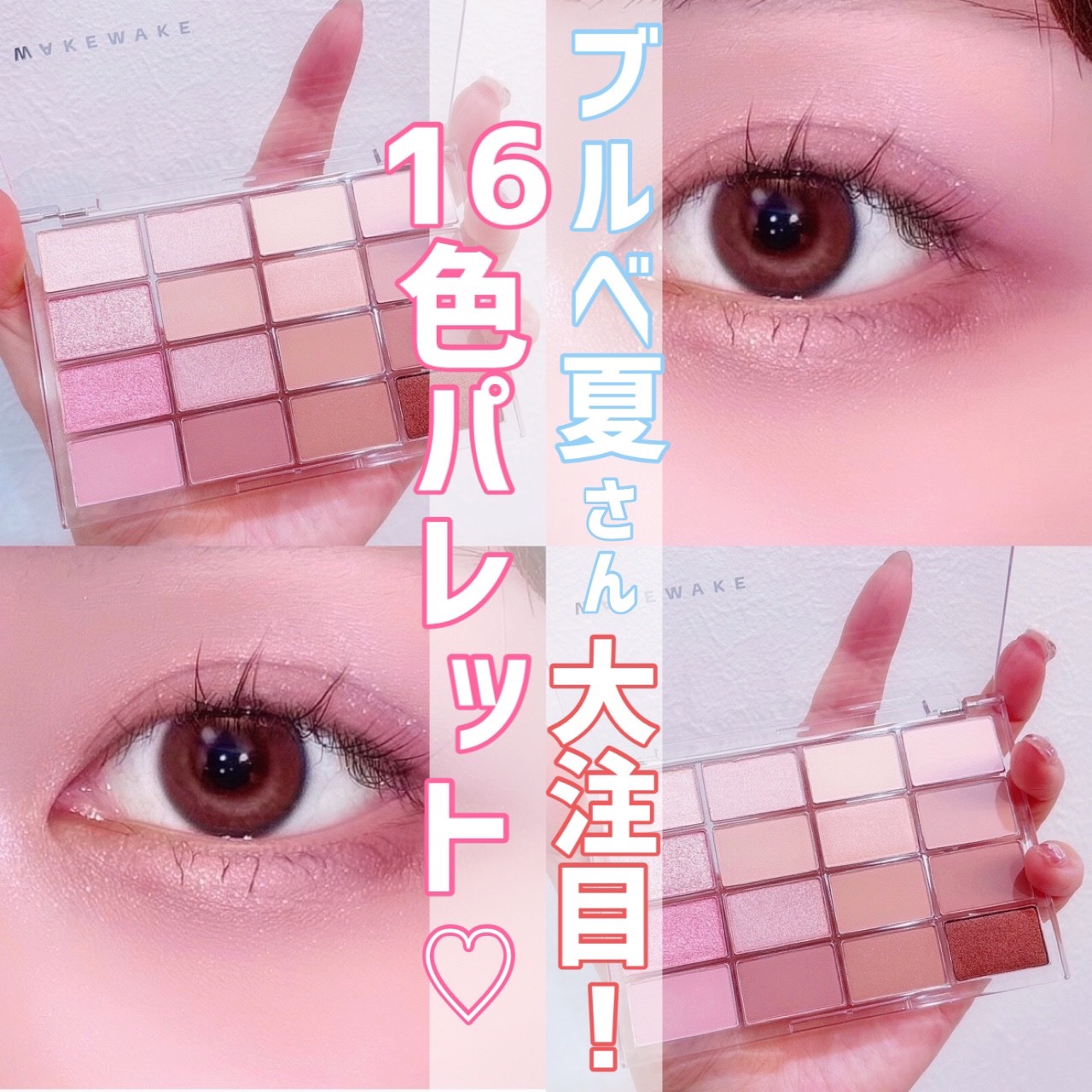 ソフトブラーリングアイパレット/wakemake/アイシャドウパレットを使ったクチコミ（1枚目）