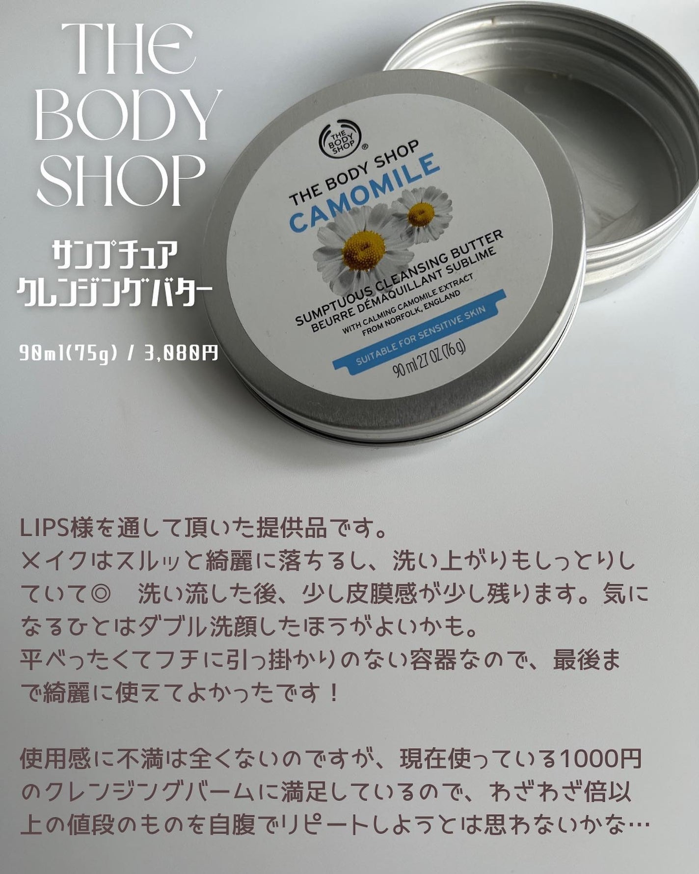 カモマイル サンプチュアス クレンジングバター/THE BODY SHOP/クレンジングバームを使ったクチコミ(3枚目)