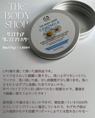 カモマイル サンプチュアス クレンジングバター/THE BODY SHOP/クレンジングバームを使ったクチコミ（3枚目）